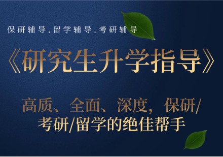 研究生升学指导