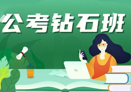 公考钻石班