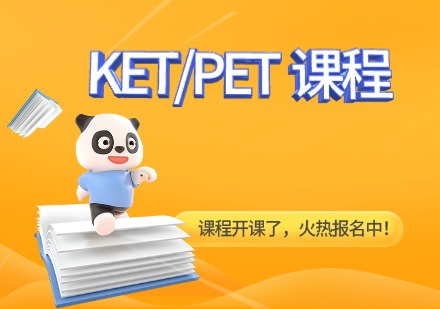 KET/PET课程 