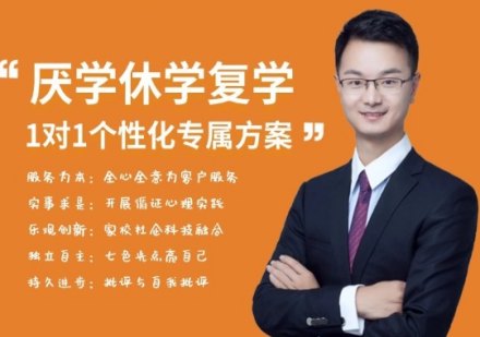 厌学休学复学1对1个性化专属方案