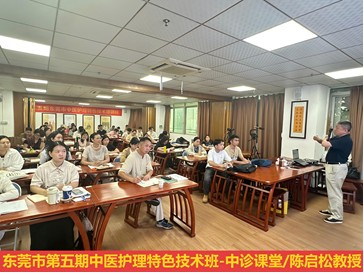 中医护理特色技术培训班