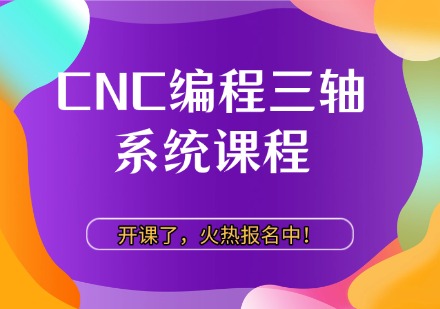 CNC编程三轴系统课程