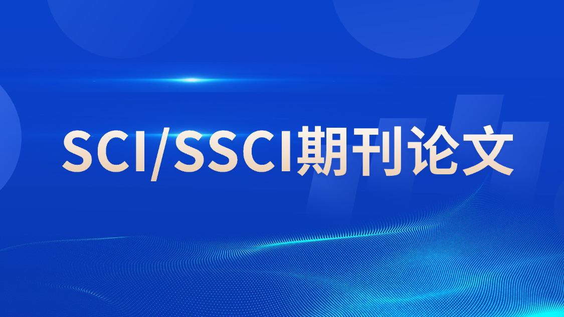 SCI/SSCI期刊论文