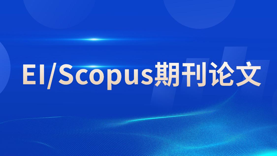 EI/Scopus期刊论文