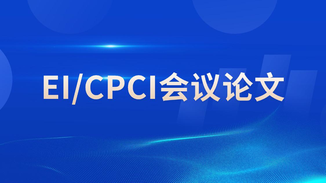 EI/CPCI会议论文