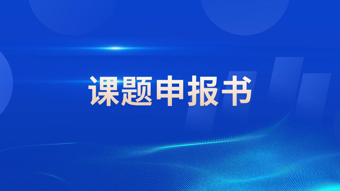 课题申报书