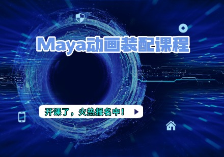Maya动画装配课程
