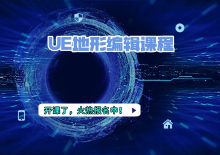 UE地形编辑课程