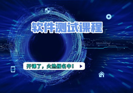 软件测试课程