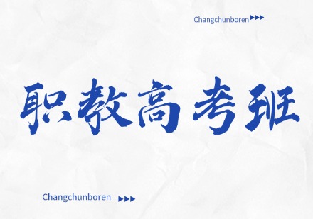 职教高考班（中职升本科）