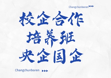 校企合作订单培养班（央企国企）