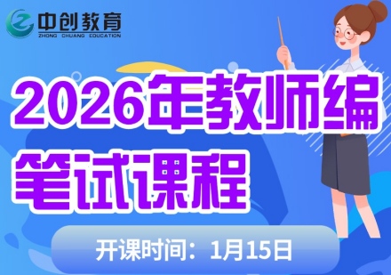 单期-教师编笔试课