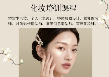 化妆课程