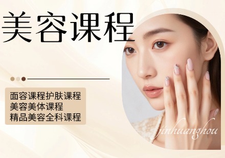 美容课程