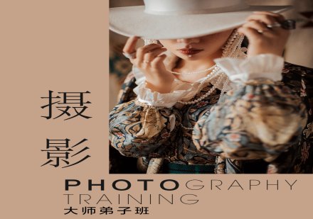 摄影大师弟子班