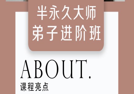 半永久大师弟子进修班