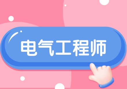 电气工程师驻企实战特训班