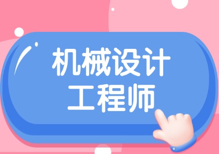 机械设计工程师驻企实战特训班
