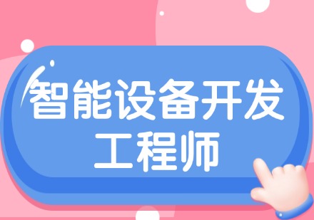 智能设备开发工程师特训班