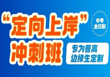 中考冲刺营课程