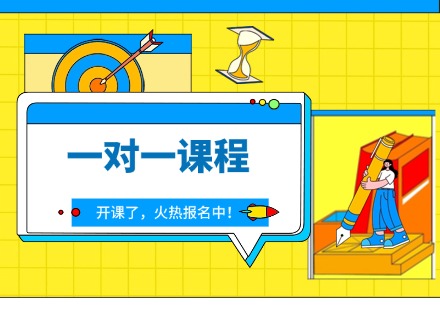 一对一课程