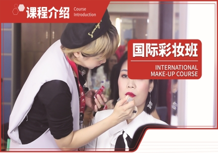 国际彩妆班