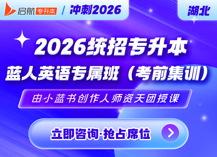 湖北专升本冲刺班