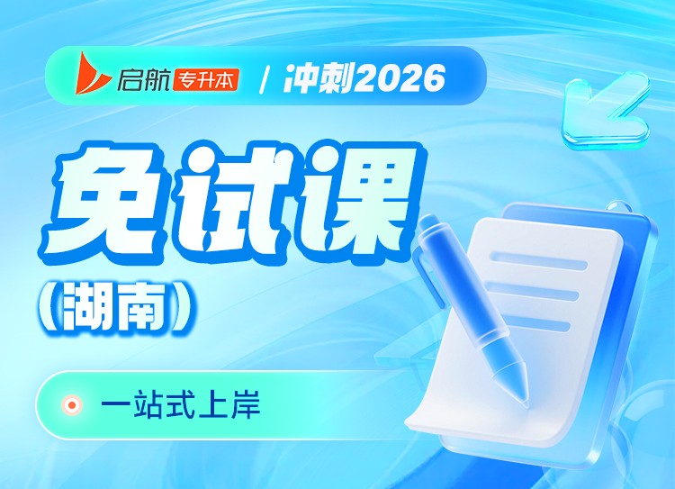 湖南专升本免试