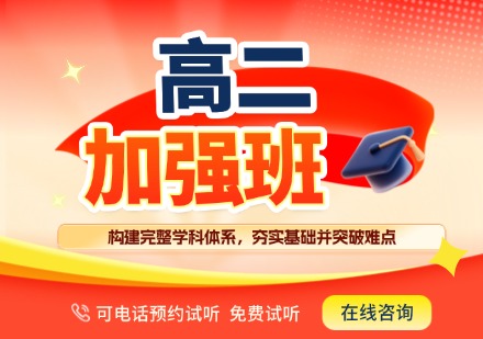 高二加强班