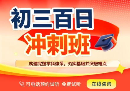 初三百日冲刺班