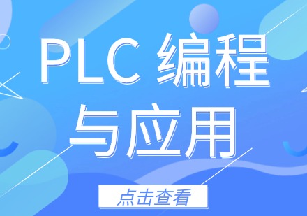 PLC 编程与应用课程