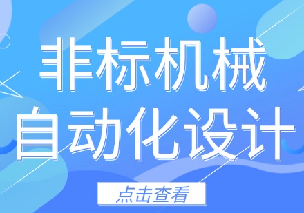 非标机械自动化设计