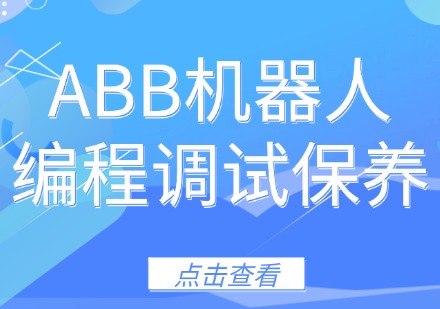 ABB机器人编程调试保养课程