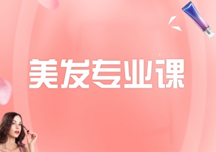 美发专业班