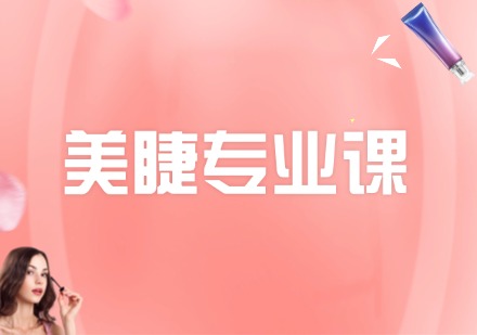 美睫专业班