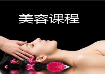 美容课程