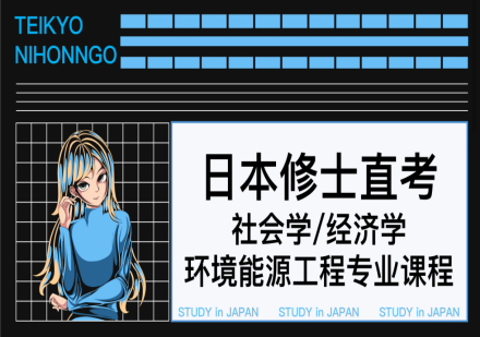 日本修士直修 社会学/经济学/环境能源工程专业课程