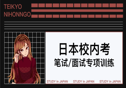 日本校内考 笔试/面试专项训练