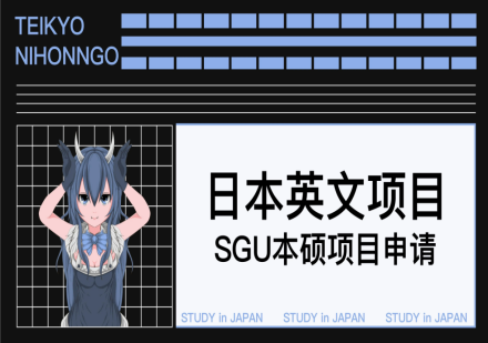 日本英文项目 SGU本硕项目申请