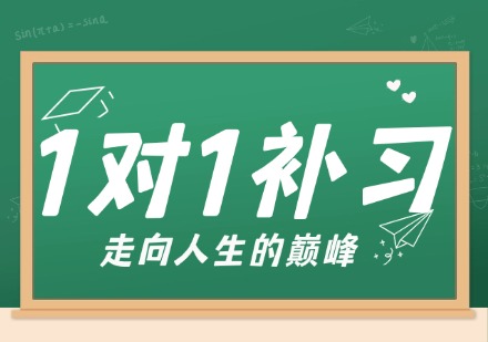 一对一全科补习