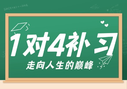 一对四全科补习