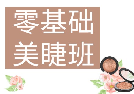 零基础美睫班