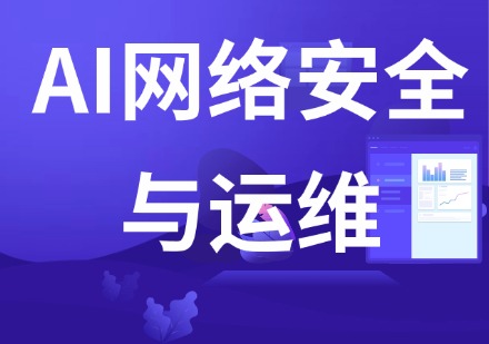 AI网络安全与运维