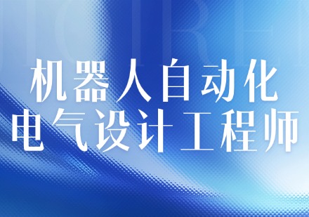 机器人自动化-电气设计工程师