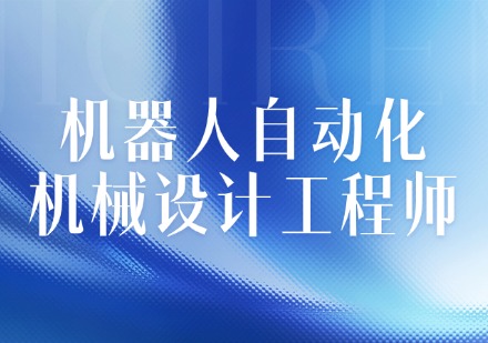 机器人自动化-机械设计工程师