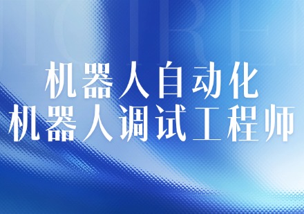 机器人自动化-机器人调试工程师