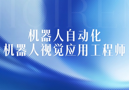 机器人自动化-机器人视觉应用工程师