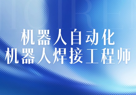 机器人自动化-机器人焊接工程师
