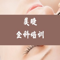 美睫全科培训班
