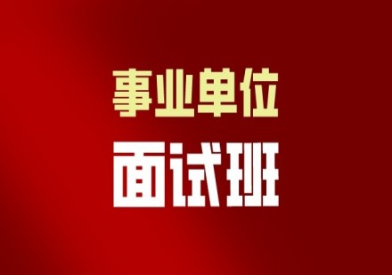 事业单位面试班课程